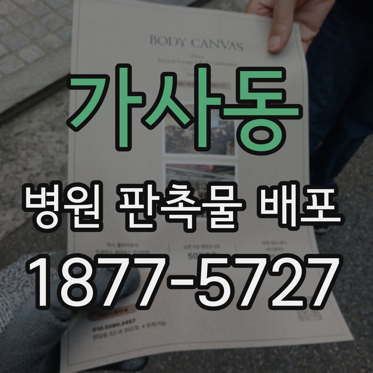 가사동 병원 판촉물 배포
