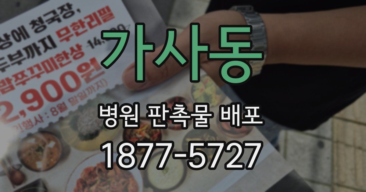 가사동 병원 판촉물 배포