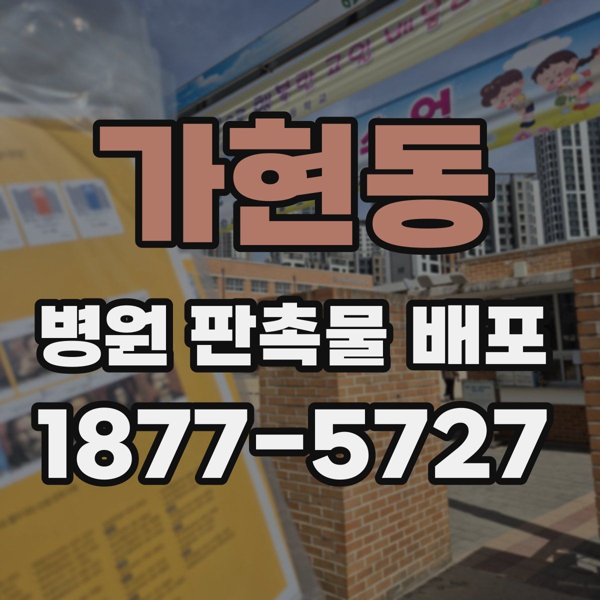 가현동 병원 판촉물 배포