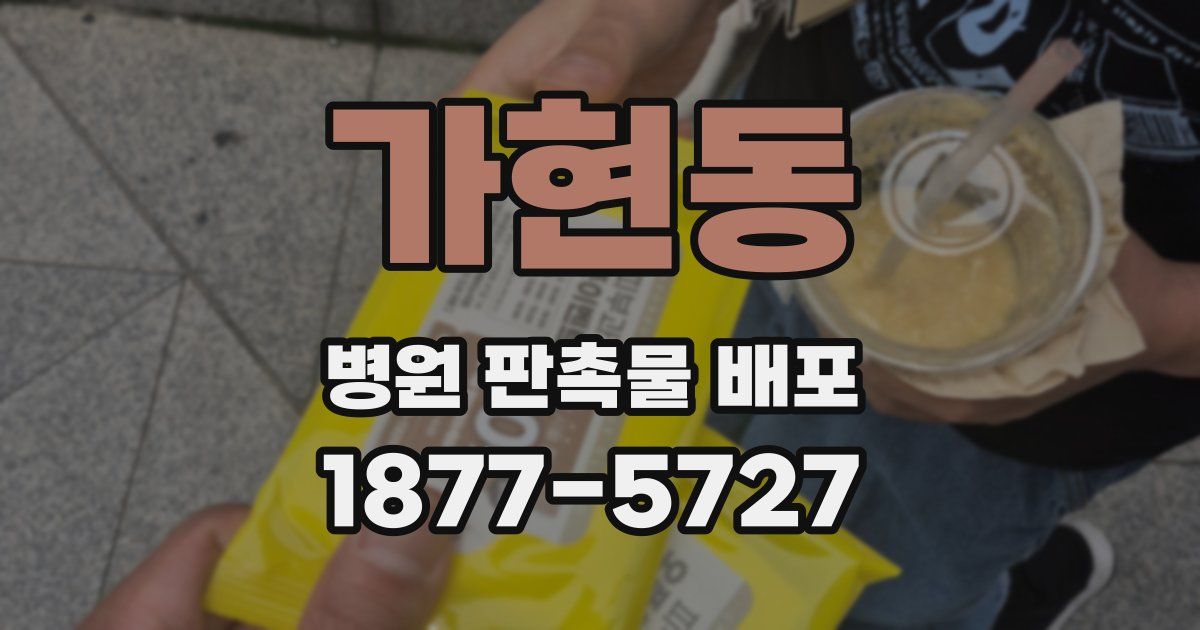 가현동 병원 판촉물 배포