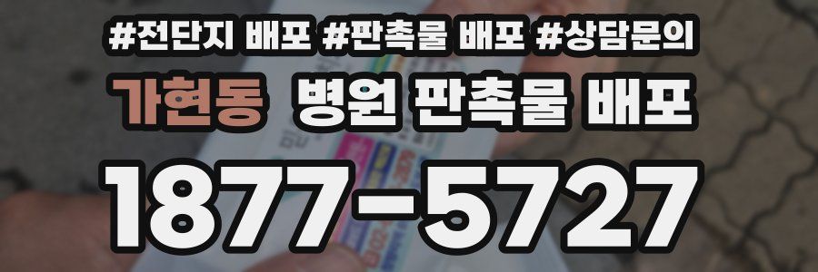가현동 병원 판촉물 배포