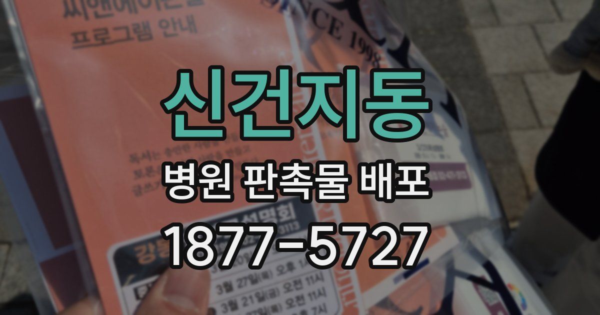 신건지동 병원 판촉물 배포