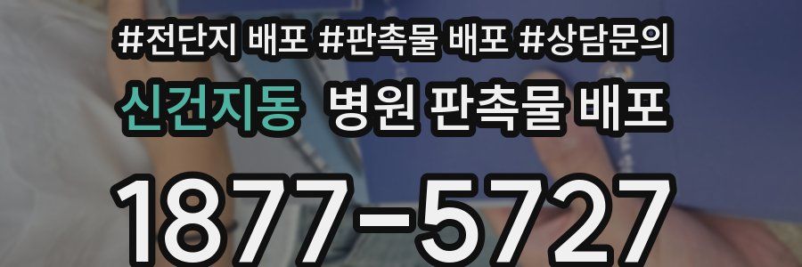 신건지동 병원 판촉물 배포