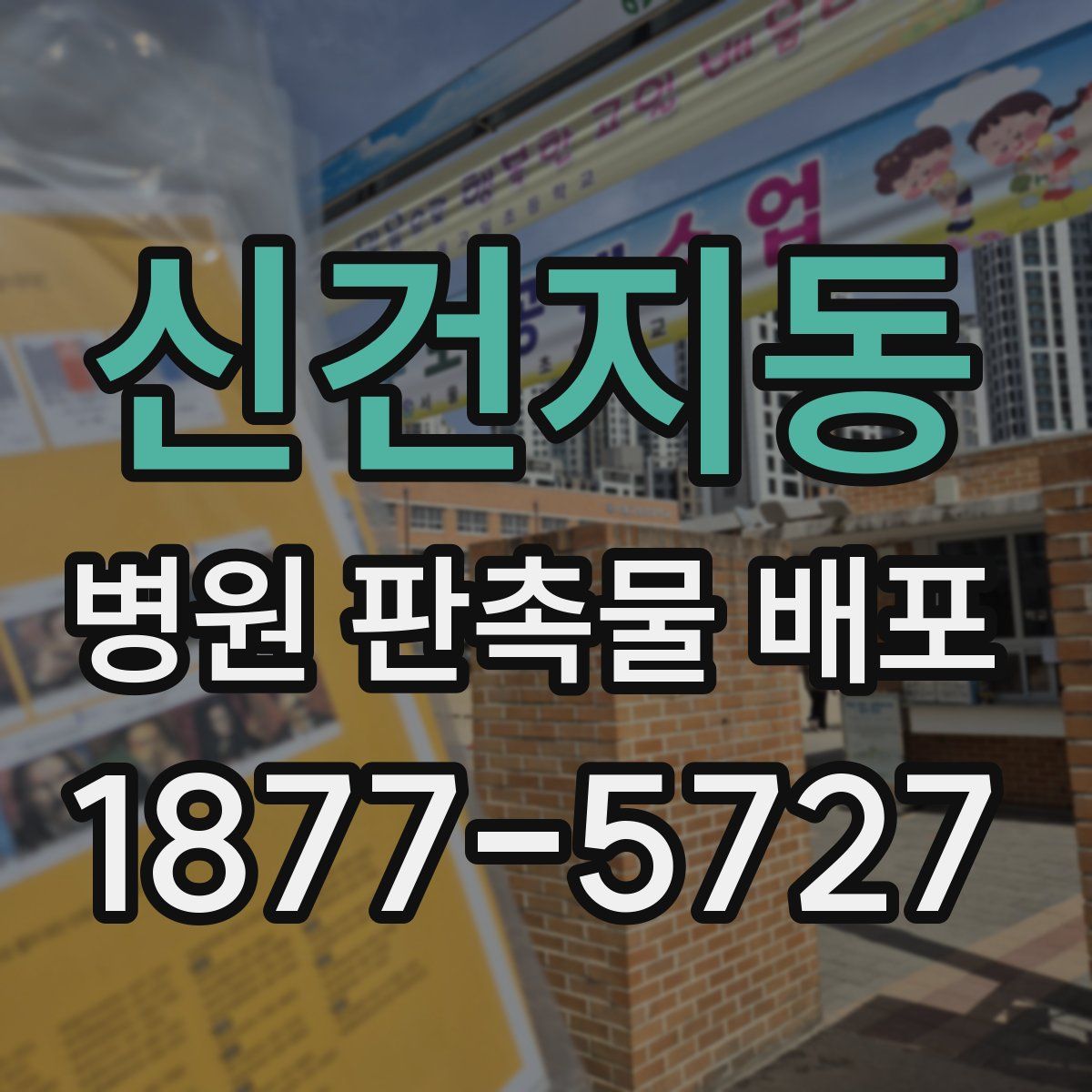 신건지동 병원 판촉물 배포