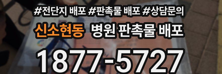 신소현동 병원 판촉물 배포