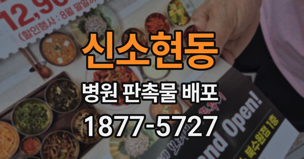 신소현동 병원 판촉물 배포