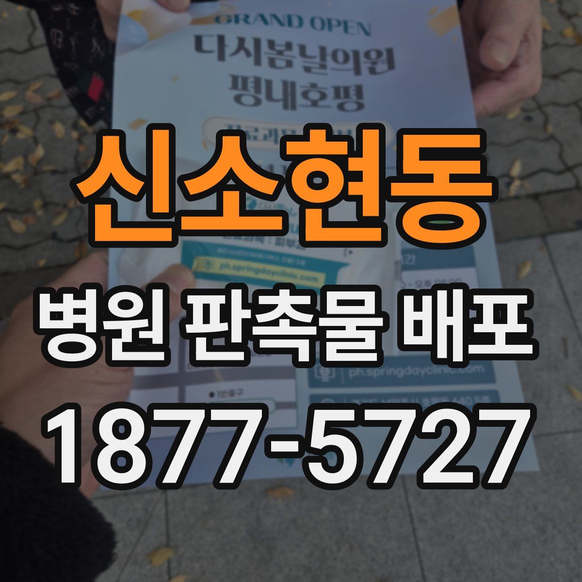 신소현동 병원 판촉물 배포