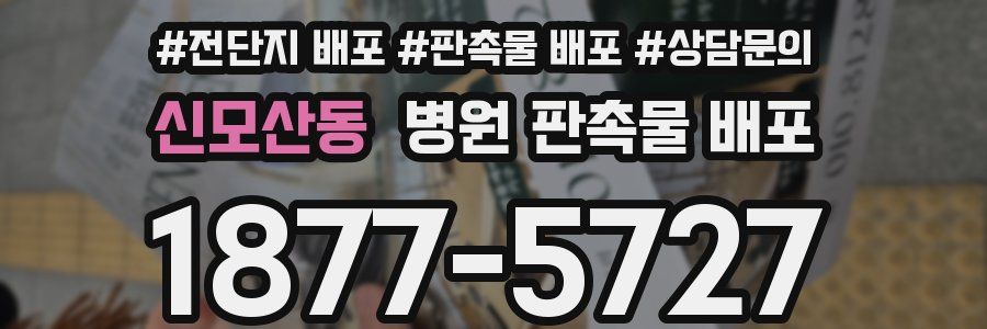 신모산동 병원 판촉물 배포