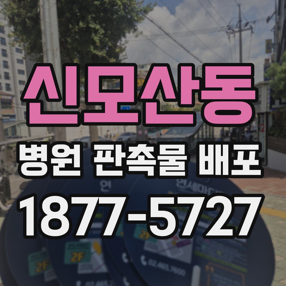 신모산동 병원 판촉물 배포