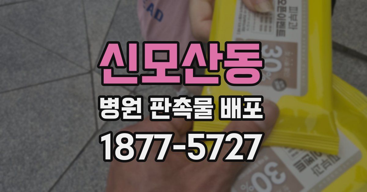 신모산동 병원 판촉물 배포