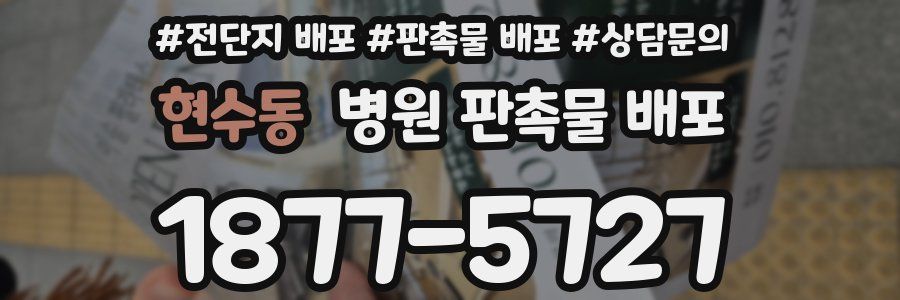 현수동 병원 판촉물 배포