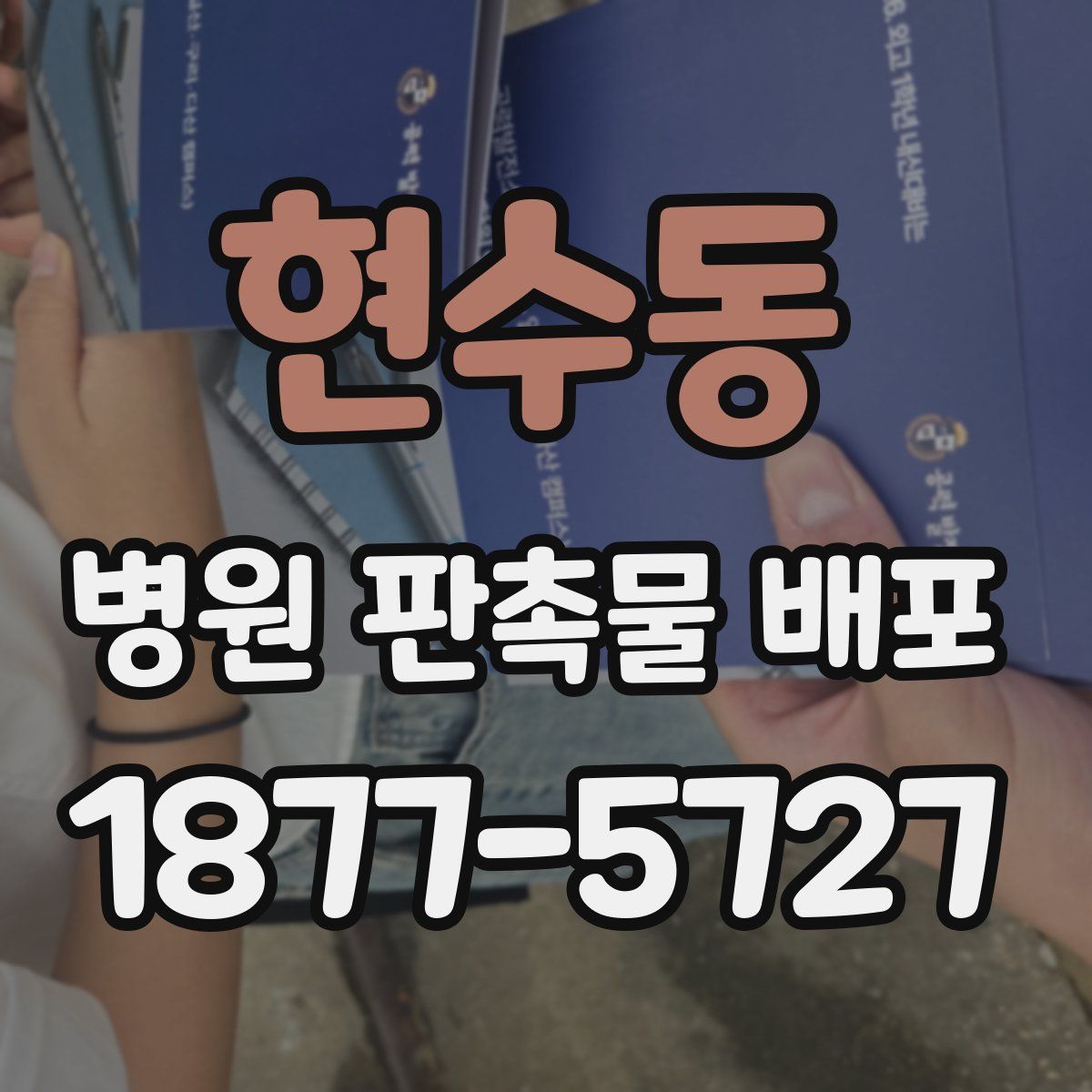 현수동 병원 판촉물 배포