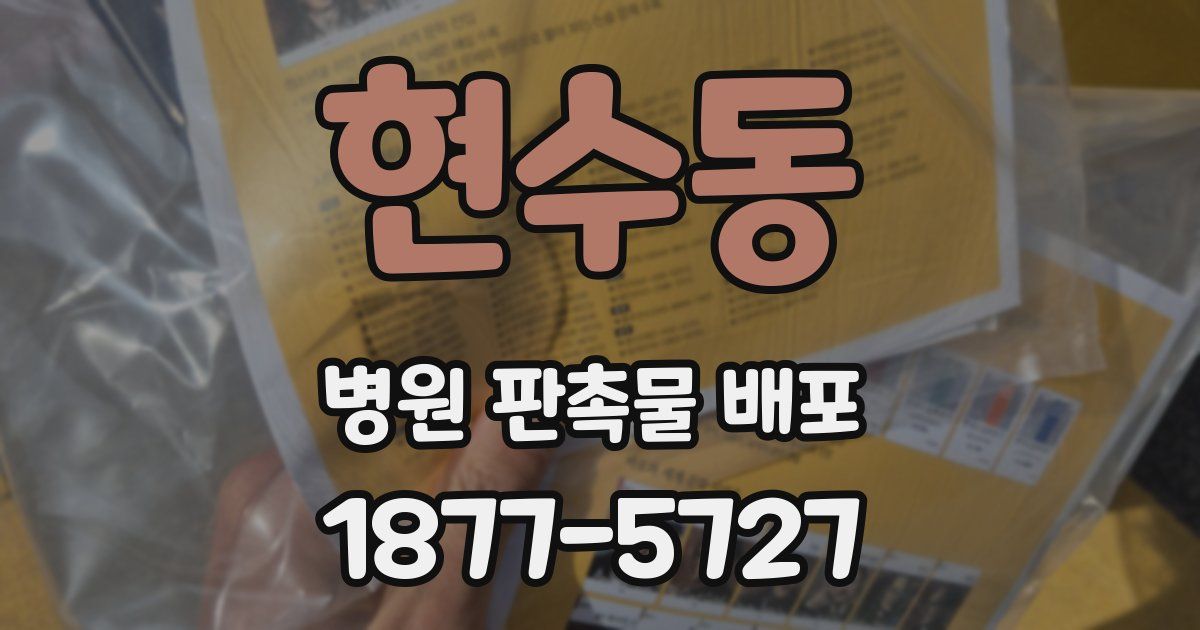 현수동 병원 판촉물 배포