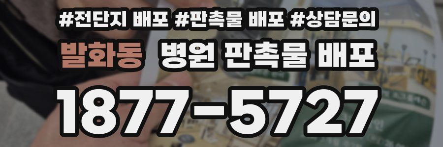 발화동 병원 판촉물 배포