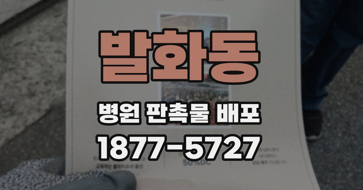 발화동 병원 판촉물 배포