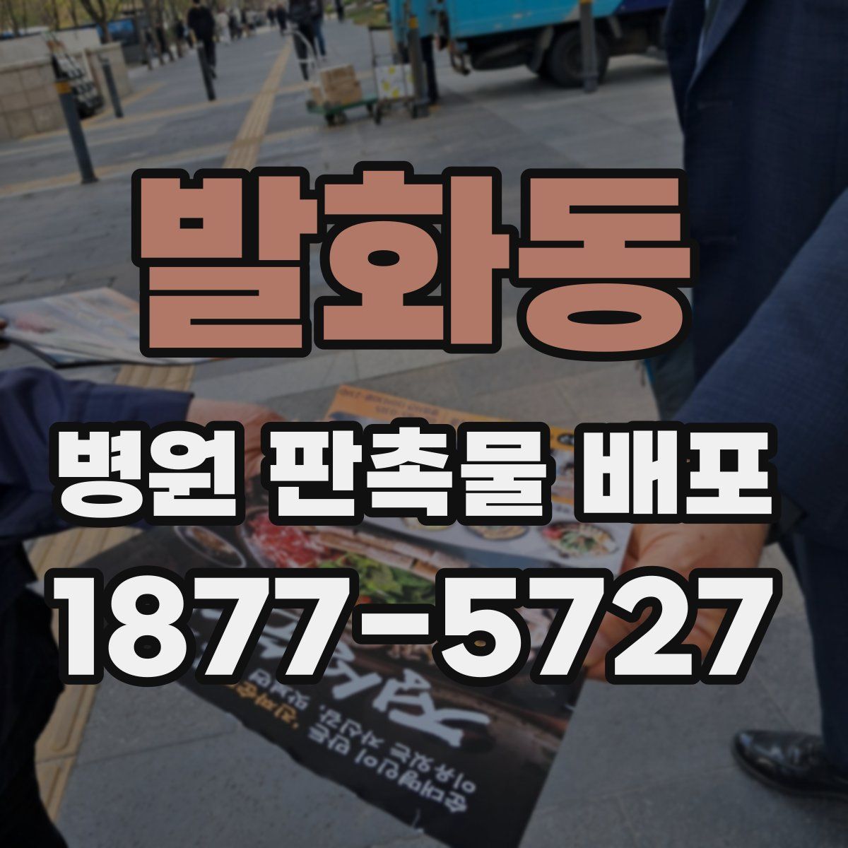 발화동 병원 판촉물 배포