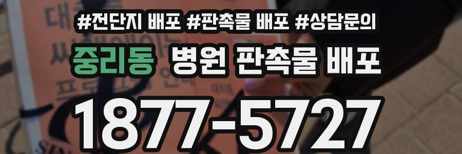 중리동 병원 판촉물 배포
