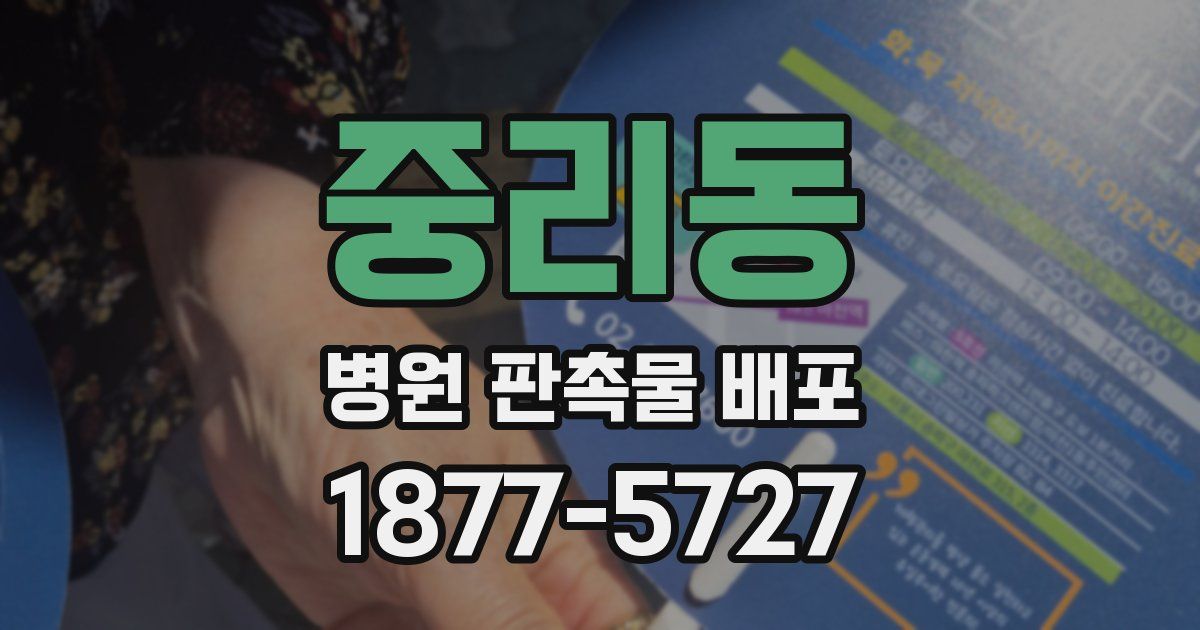중리동 병원 판촉물 배포
