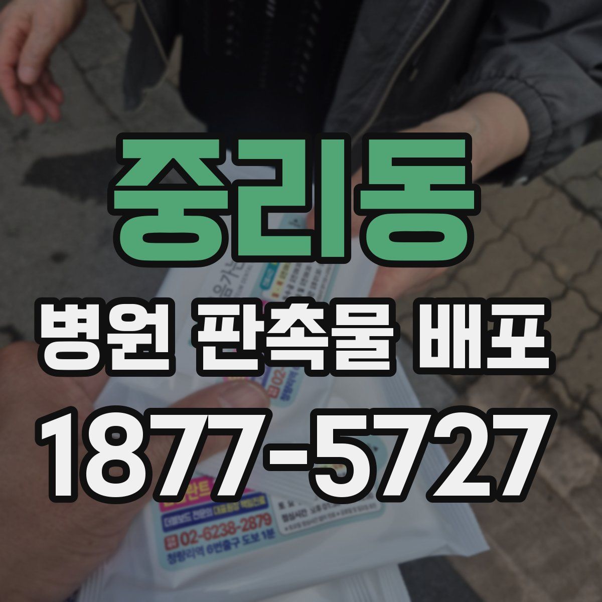 중리동 병원 판촉물 배포