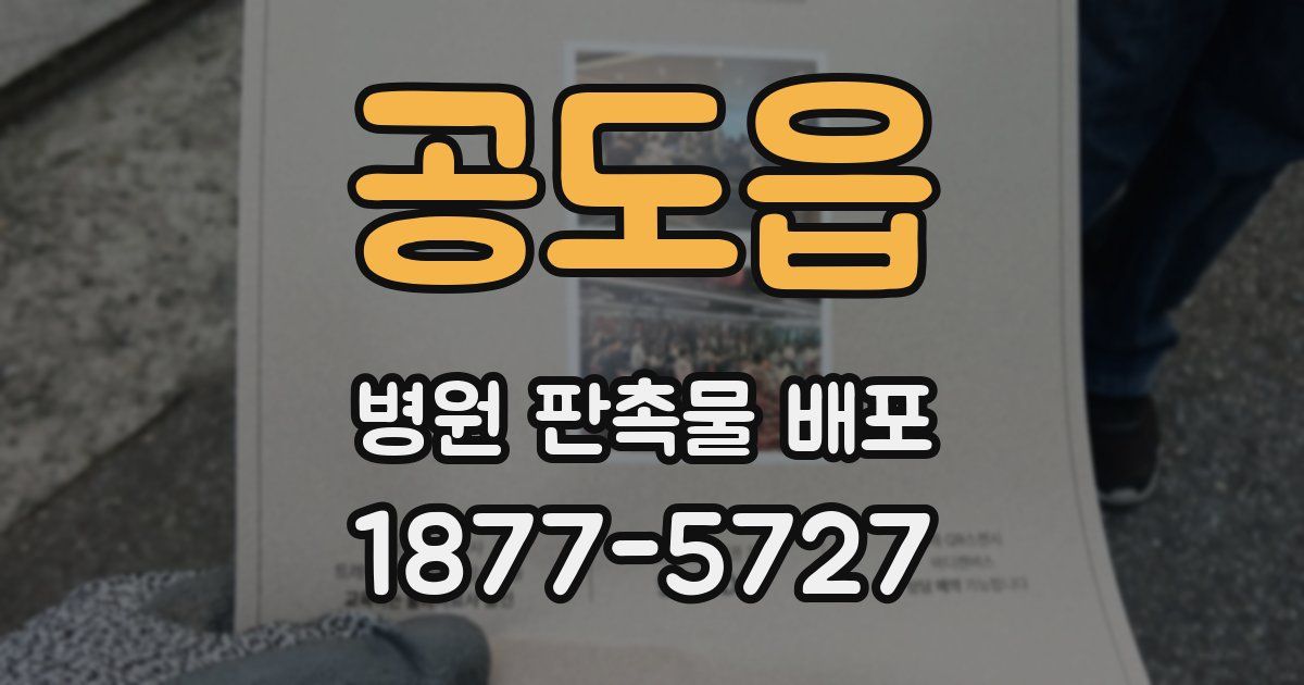 공도읍 병원 판촉물 배포
