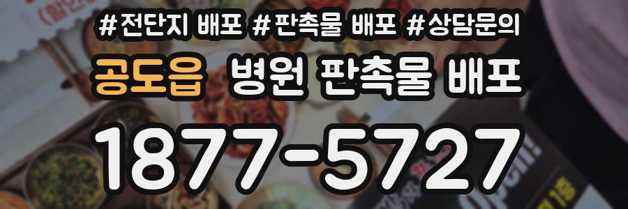 공도읍 병원 판촉물 배포