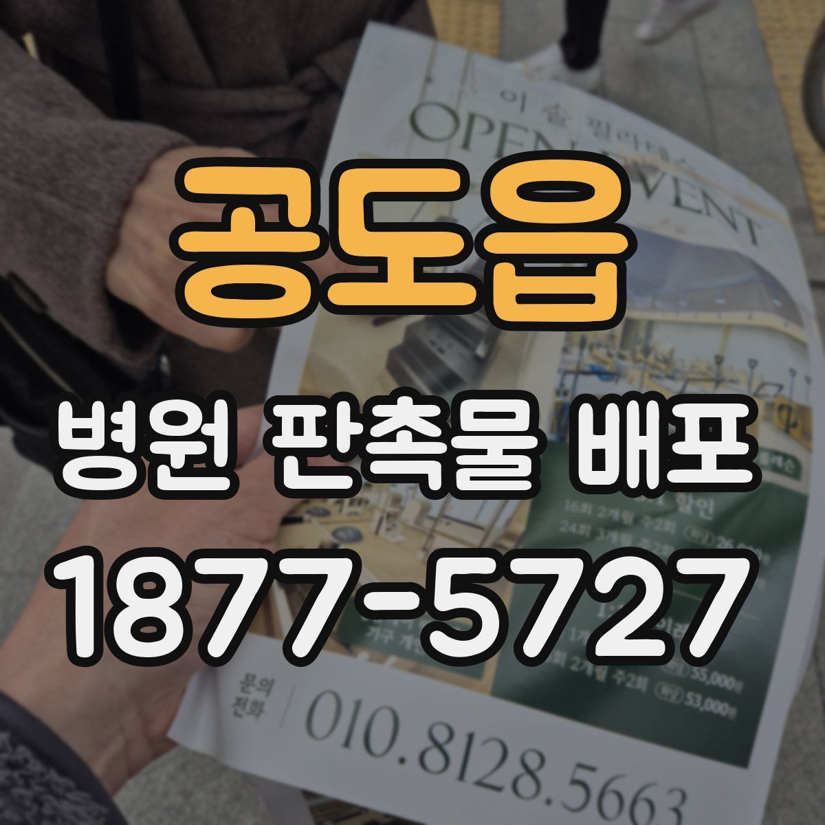 공도읍 병원 판촉물 배포