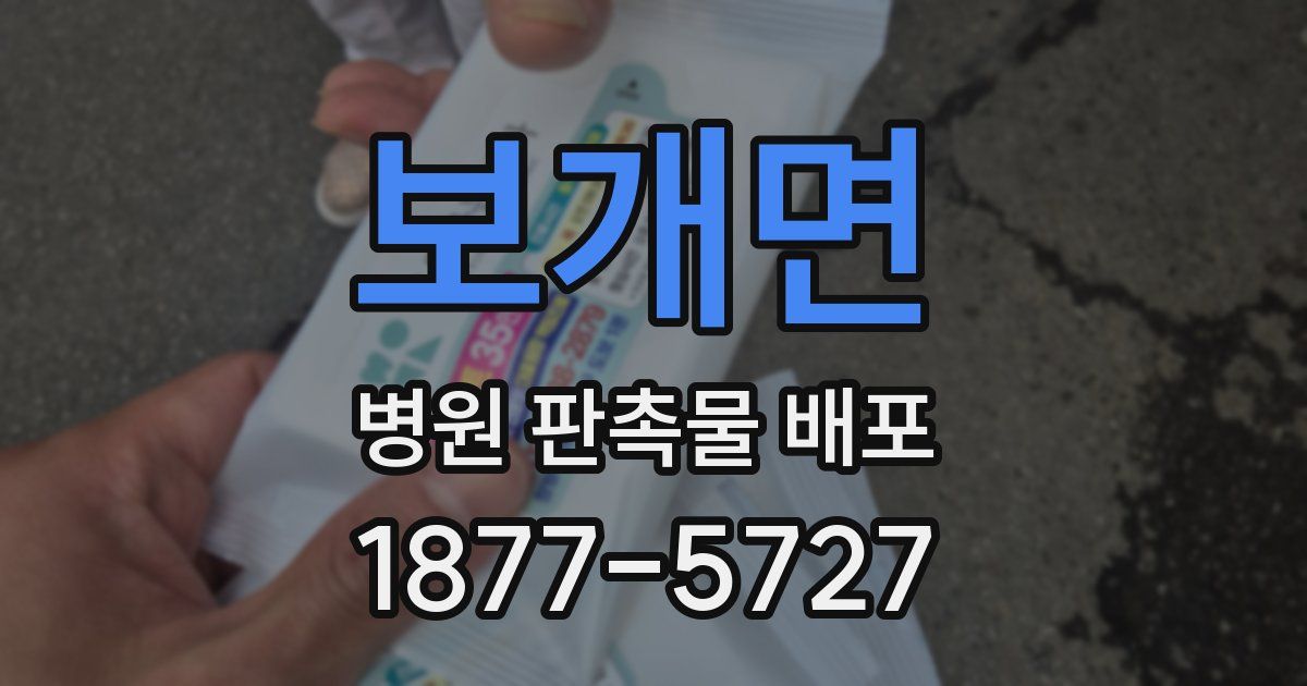보개면 병원 판촉물 배포