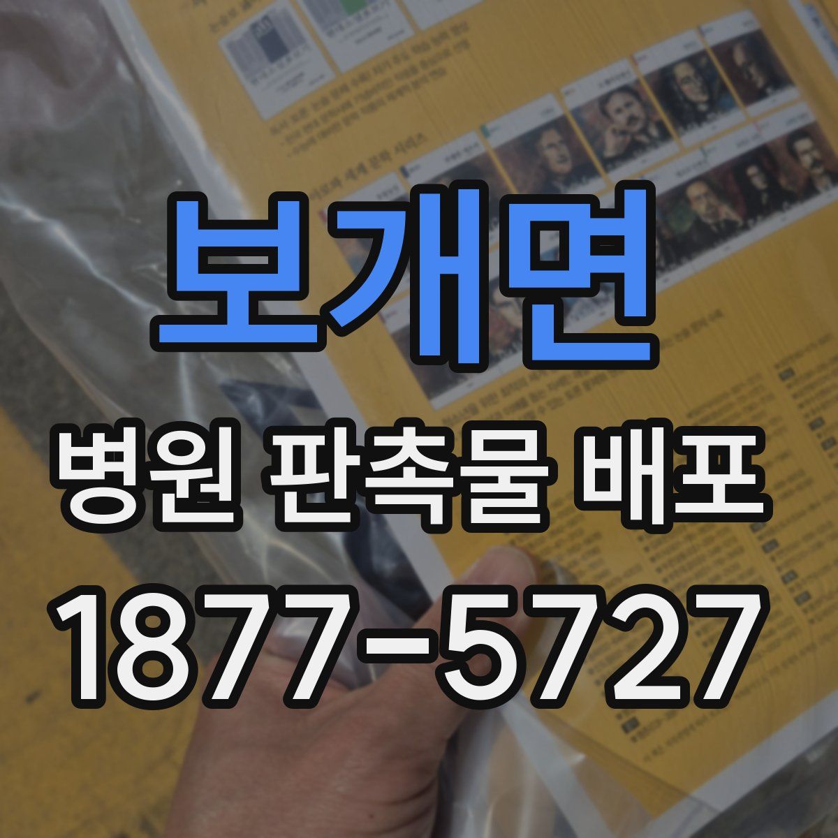 보개면 병원 판촉물 배포