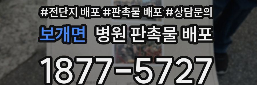보개면 병원 판촉물 배포