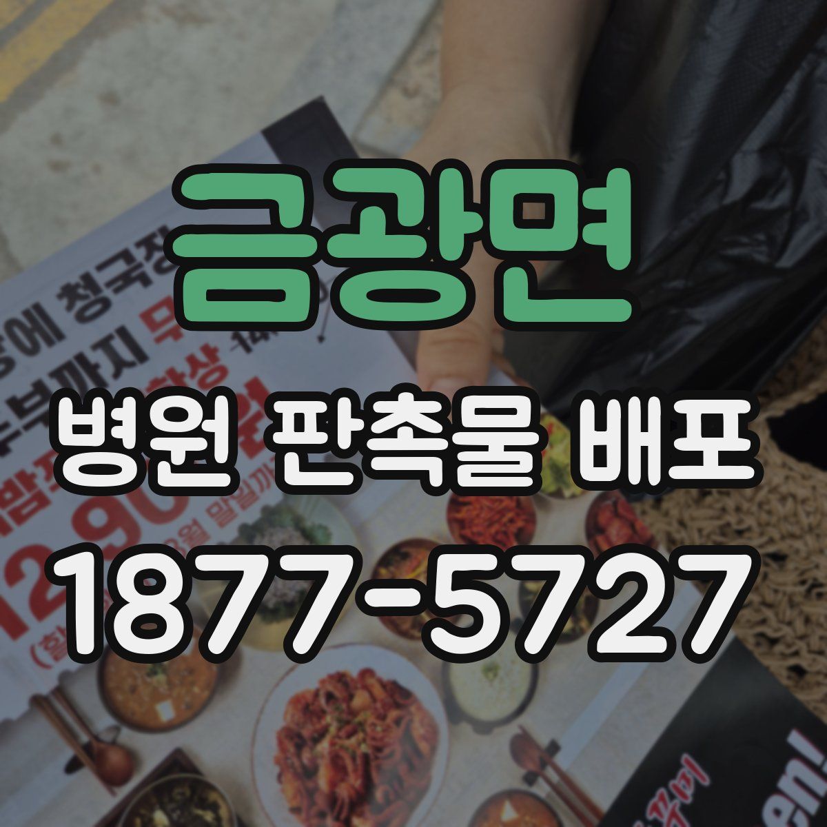 금광면 병원 판촉물 배포