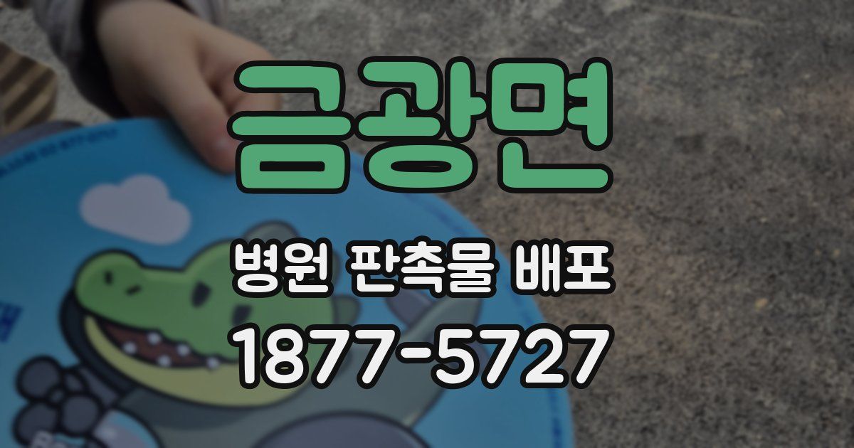 금광면 병원 판촉물 배포