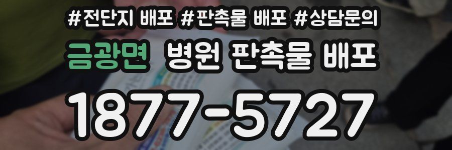 금광면 병원 판촉물 배포