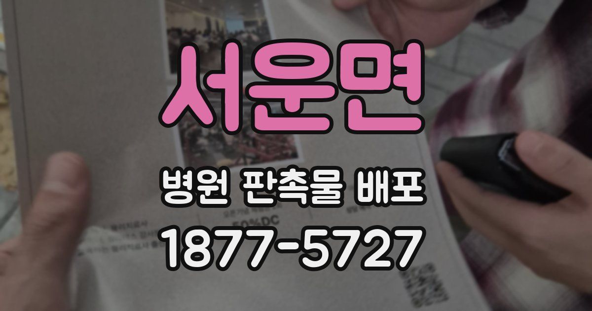 서운면 병원 판촉물 배포