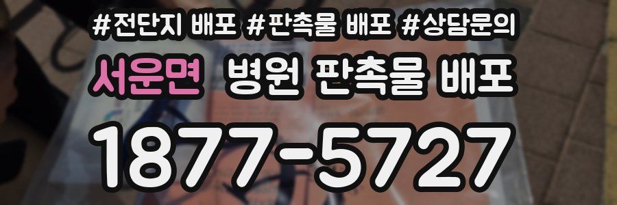 서운면 병원 판촉물 배포