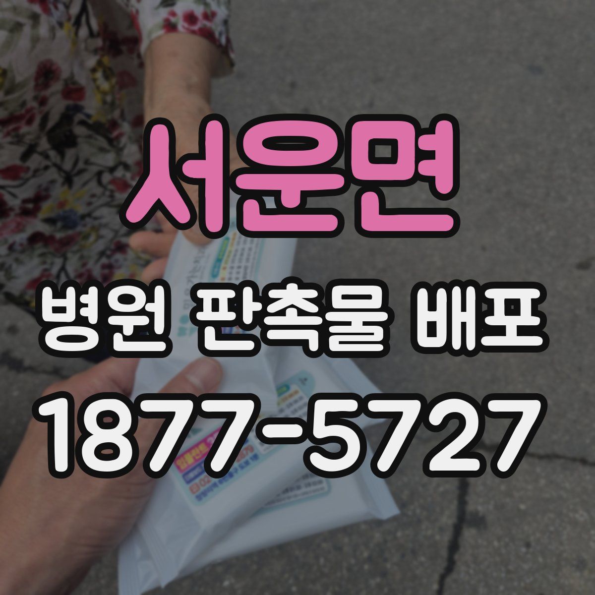서운면 병원 판촉물 배포