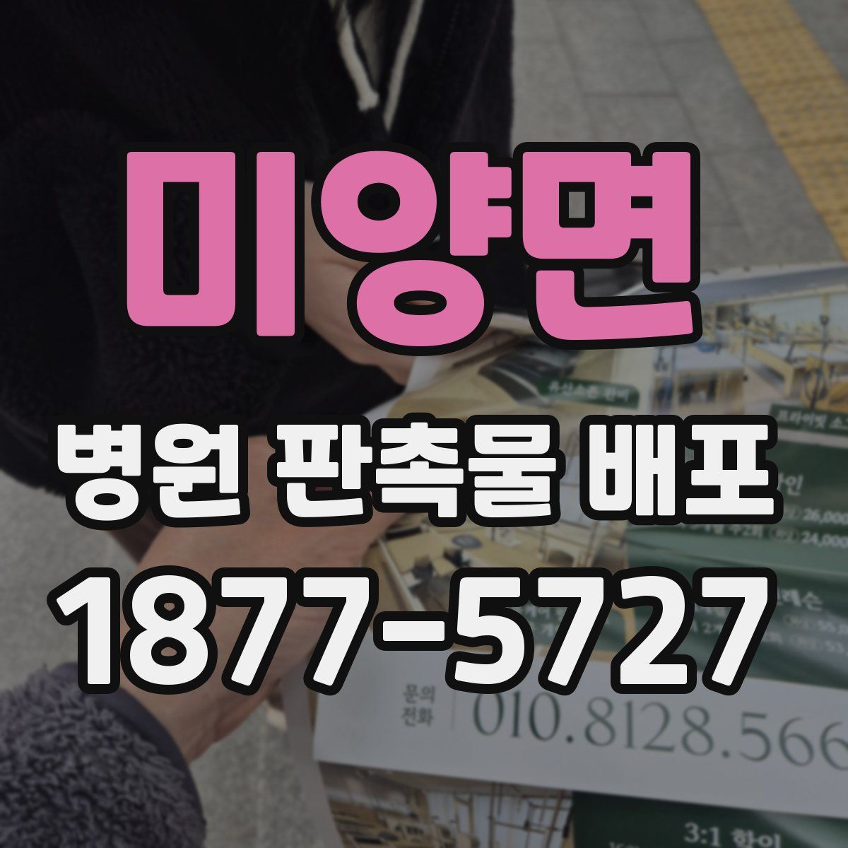 미양면 병원 판촉물 배포