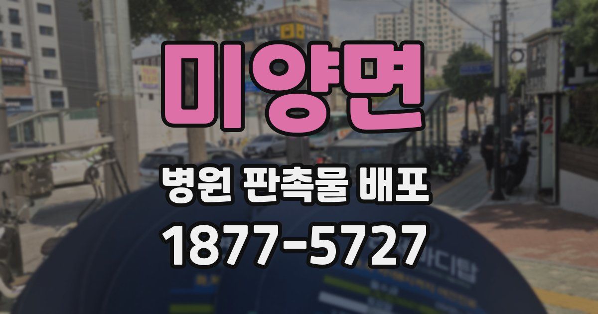 미양면 병원 판촉물 배포