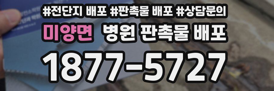 미양면 병원 판촉물 배포