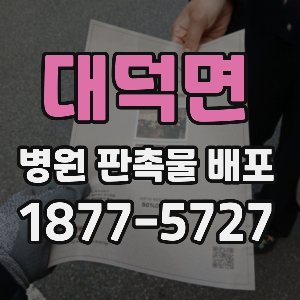 대덕면 병원 판촉물 배포