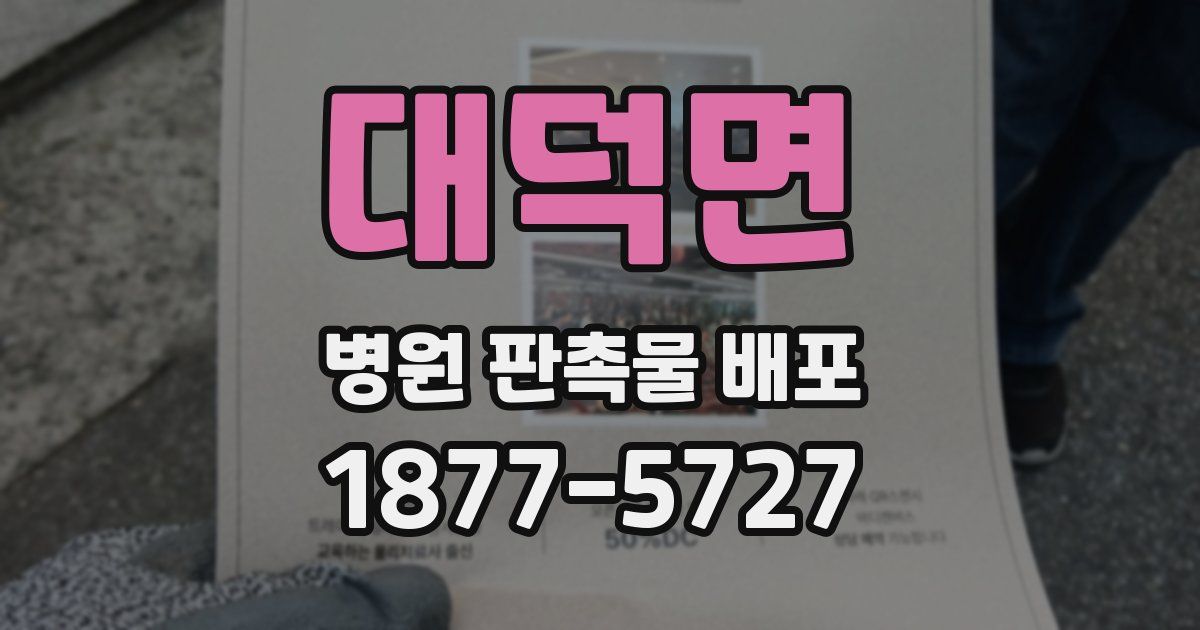 대덕면 병원 판촉물 배포