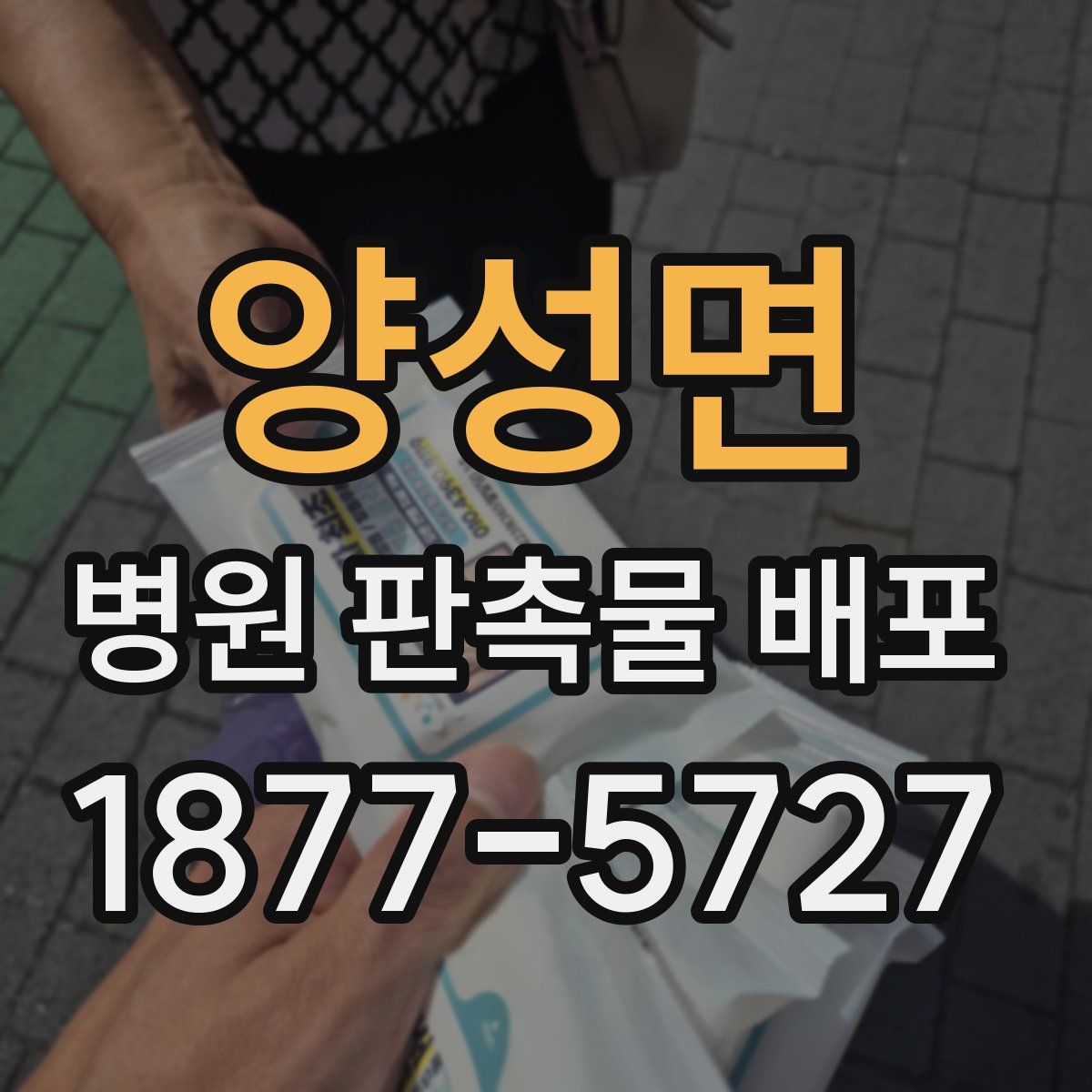 양성면 병원 판촉물 배포