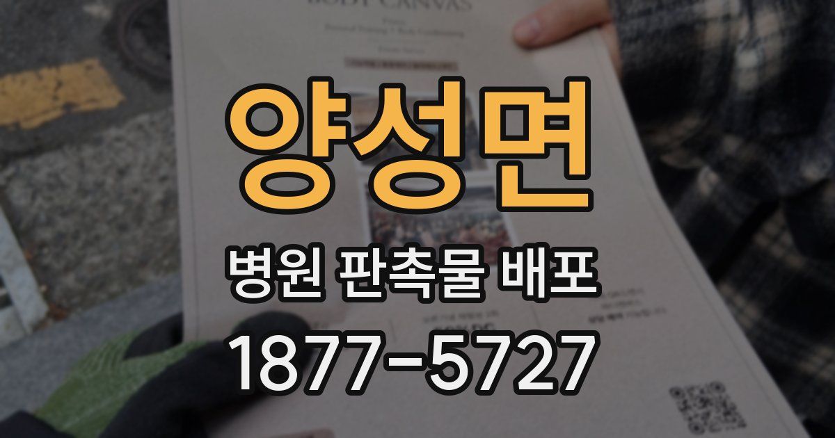 양성면 병원 판촉물 배포