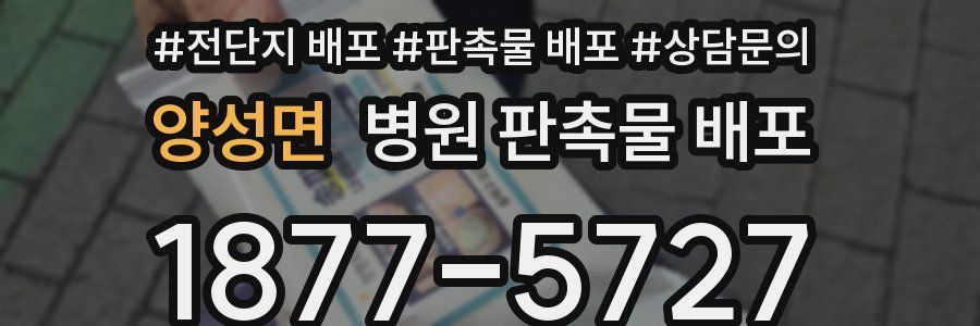 양성면 병원 판촉물 배포