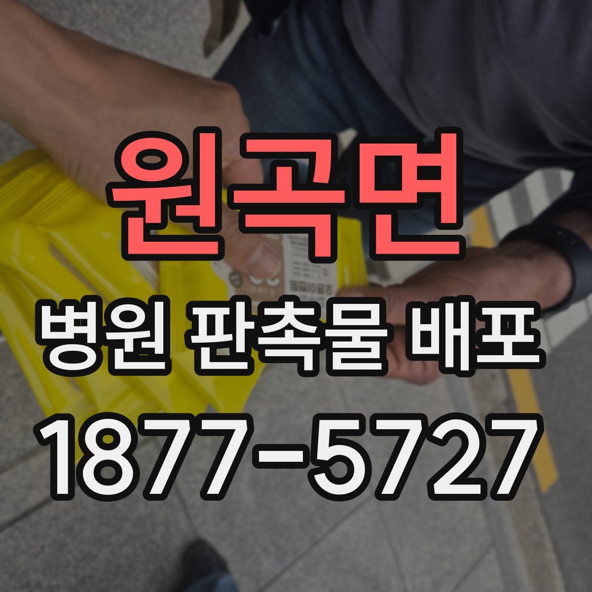 원곡면 병원 판촉물 배포