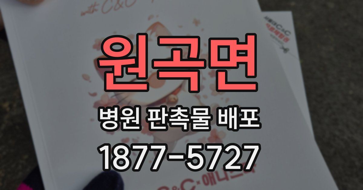 원곡면 병원 판촉물 배포