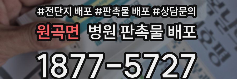 원곡면 병원 판촉물 배포
