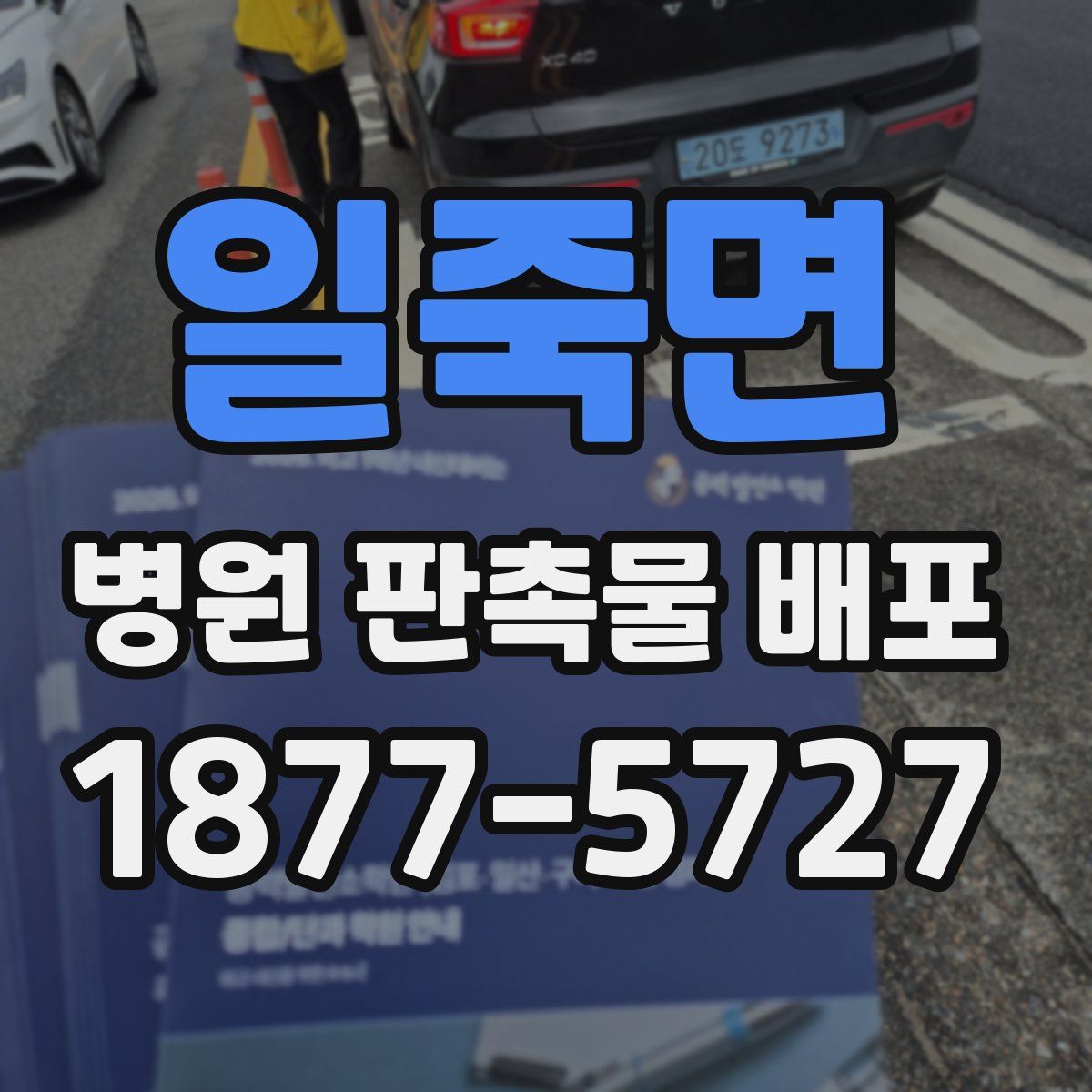 일죽면 병원 판촉물 배포
