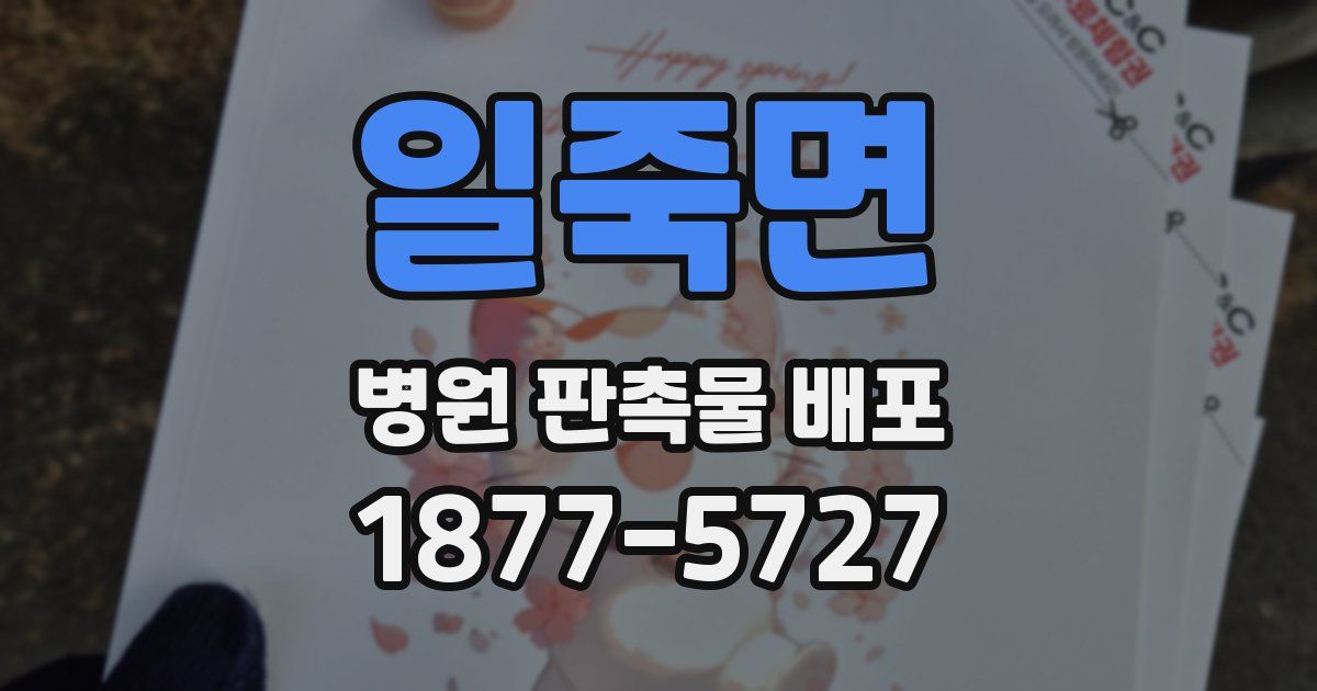 일죽면 병원 판촉물 배포