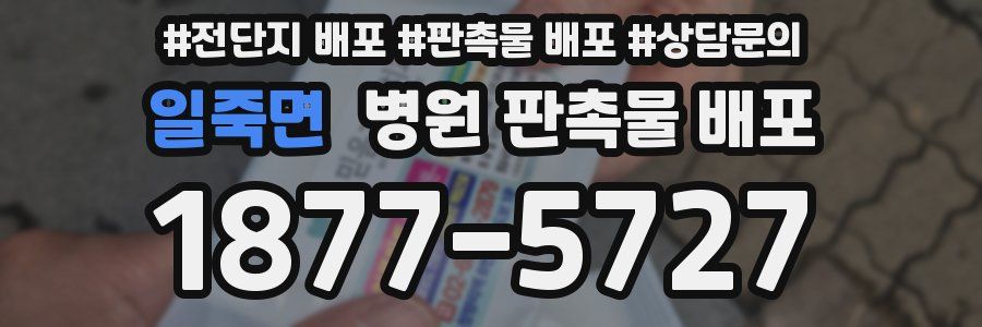 일죽면 병원 판촉물 배포