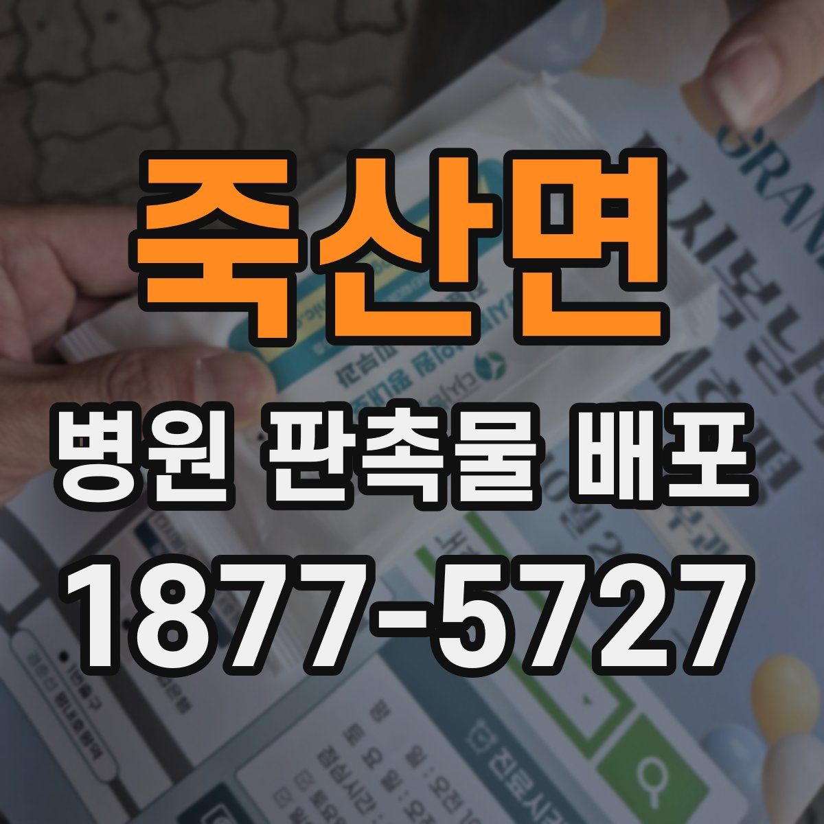 죽산면 병원 판촉물 배포